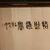 Great 20th century Chinese silk embroidery decorative panel